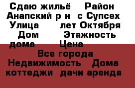 “Сдаю жильё“ › Район ­ Анапский р-н. с.Супсех › Улица ­ 60.лет.Октября › Дом ­ 7 › Этажность дома ­ 2 › Цена ­ 10 000 - Все города Недвижимость » Дома, коттеджи, дачи аренда   